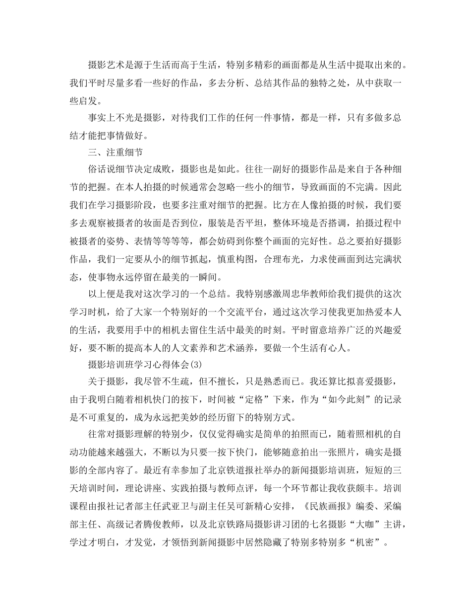 摄影培训班学习参考心得体会5篇 _第3页