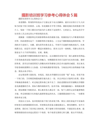 摄影培训班学习参考心得体会5篇 