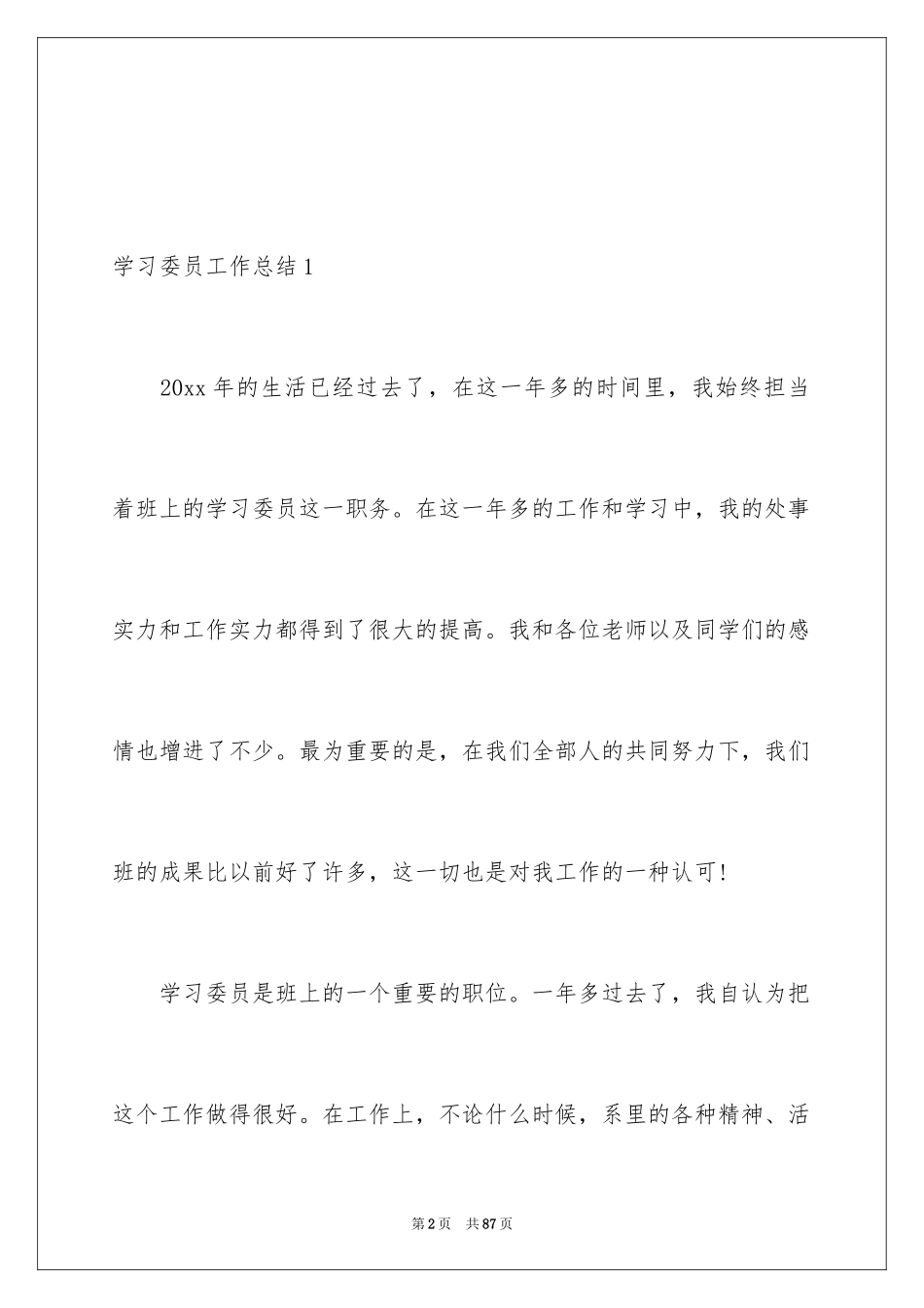 2024学习委员工作总结_4_第2页