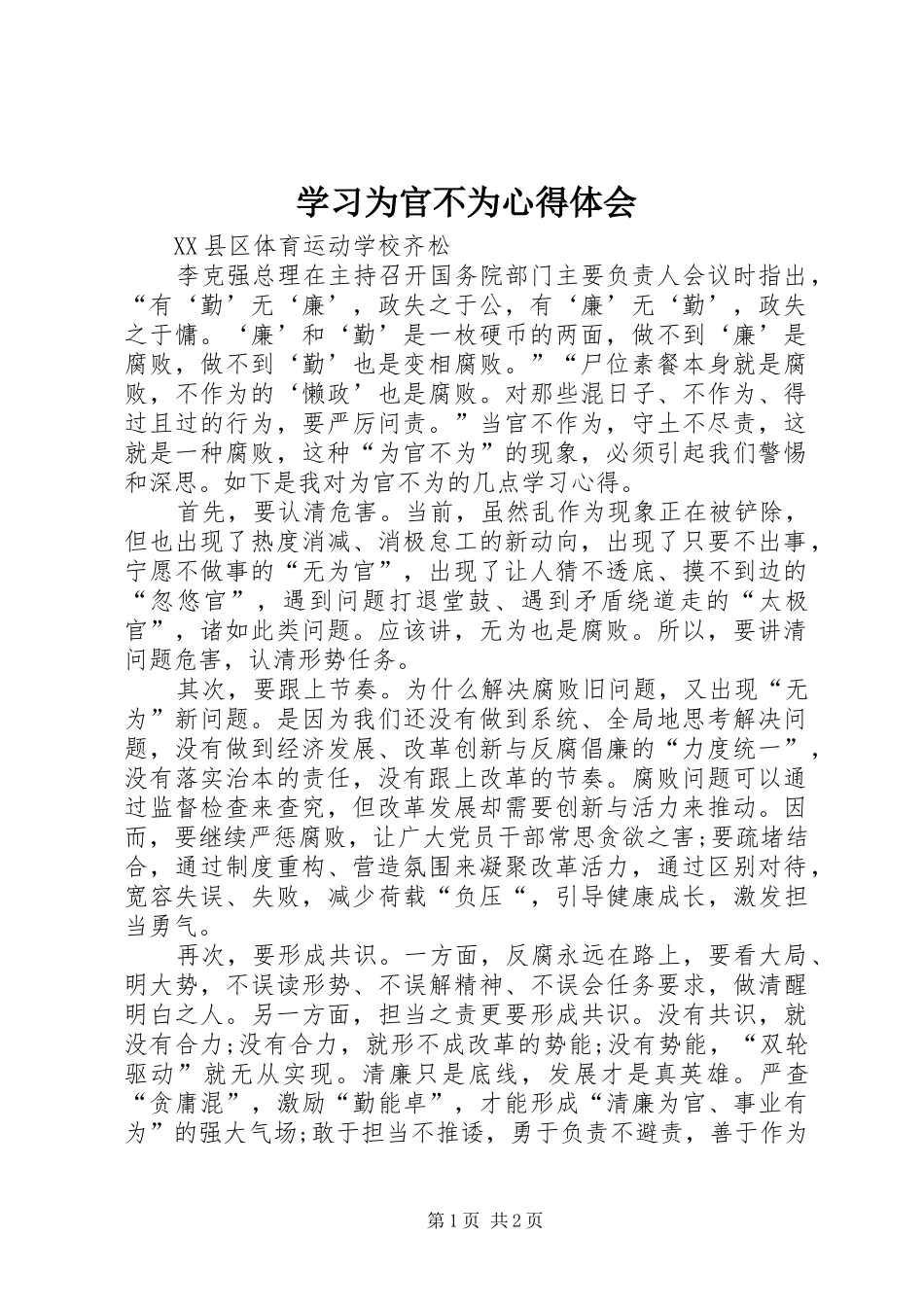 学习为官不为体会心得_第1页