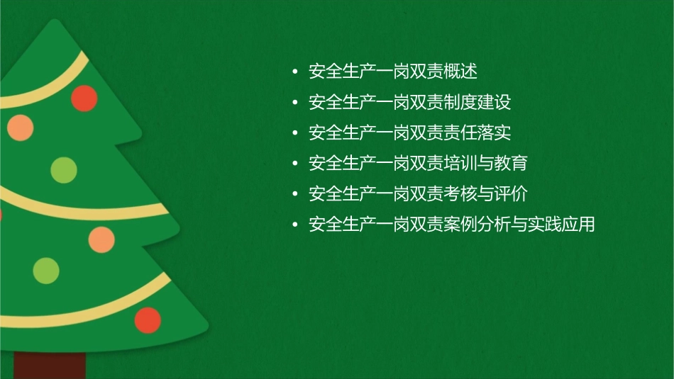 安全生产一岗双责课件_第2页