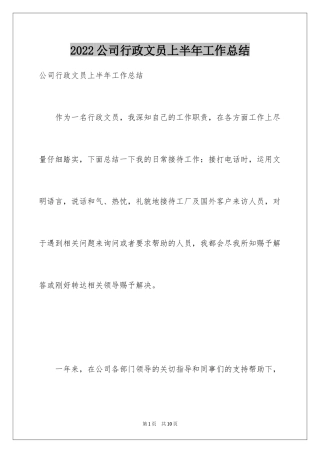 2024公司行政文员上半年工作总结_1
