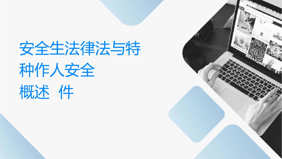 安全生产法律法规与特种作业人员安全职责概述课件_第1页