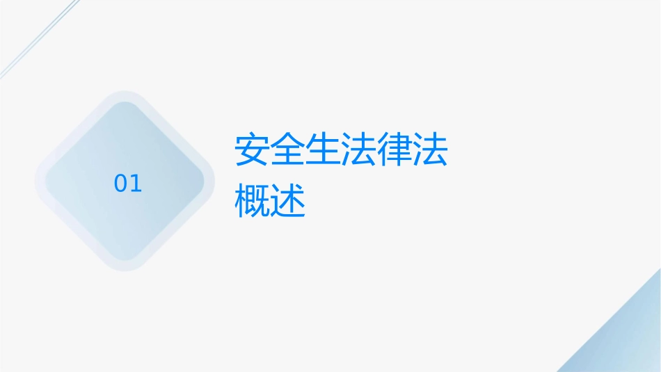 安全生产法律法规与特种作业人员安全职责概述课件_第3页