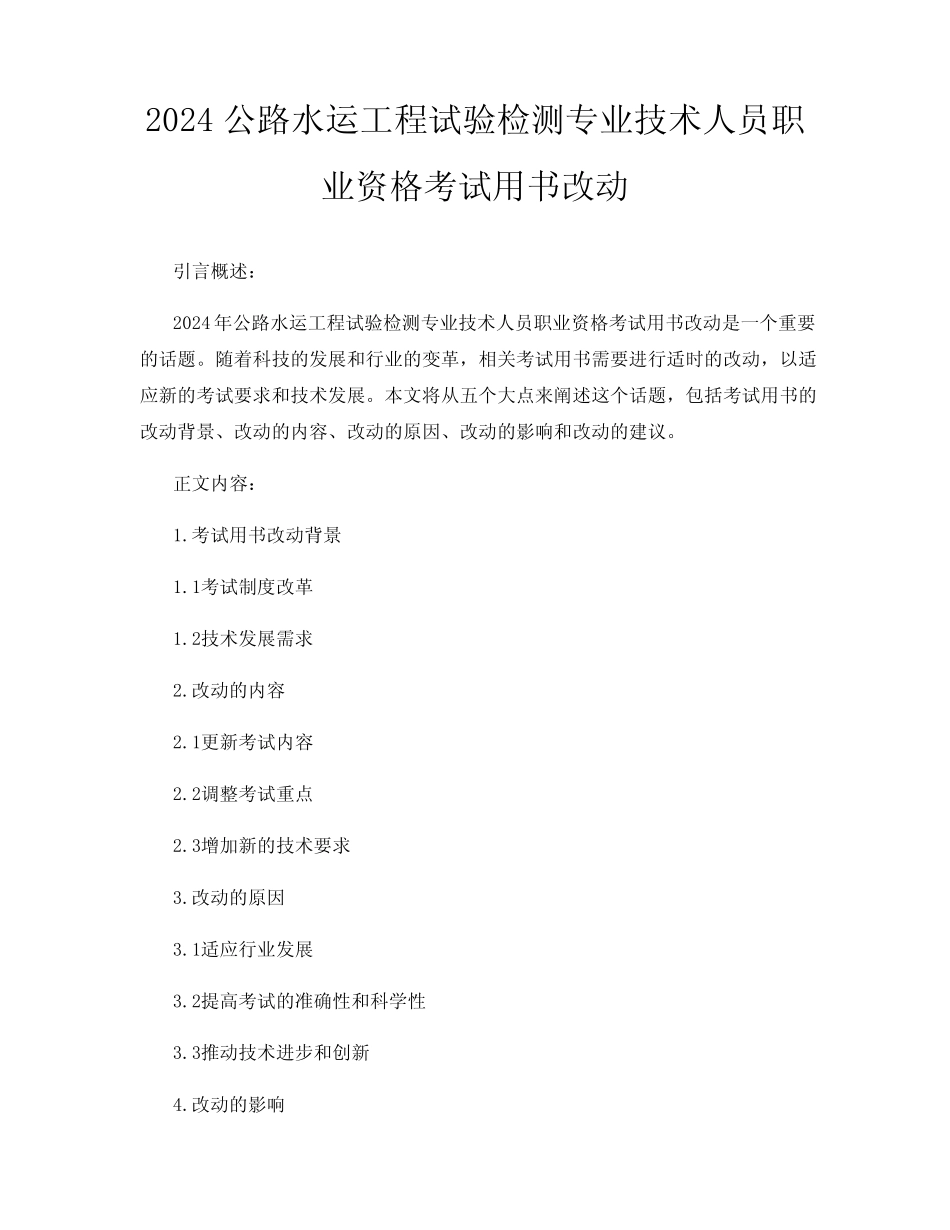 2024公路水运工程试验检测专业技术人员职业资格考试用书改动 _第1页