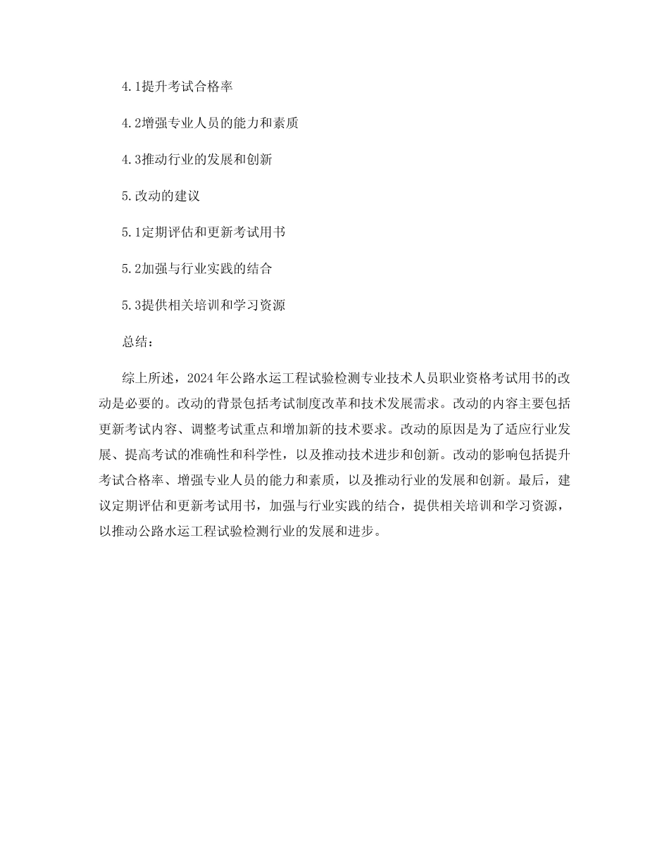 2024公路水运工程试验检测专业技术人员职业资格考试用书改动 _第2页