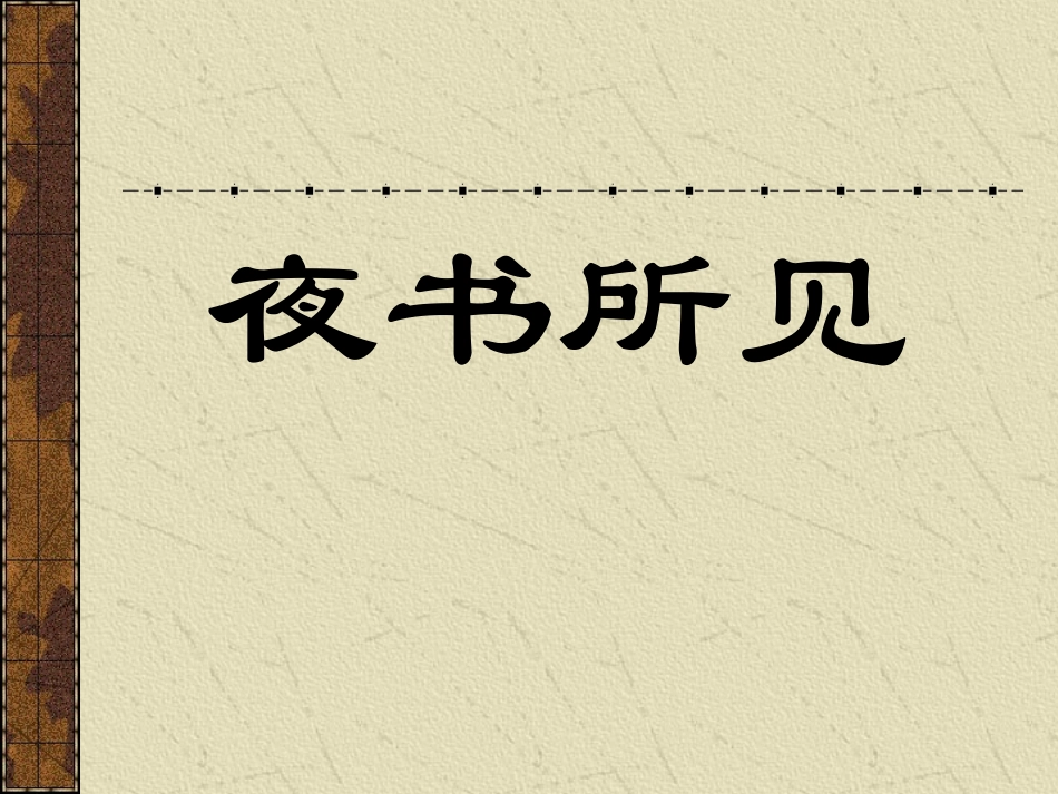 人教版小学语文三年级上册《夜书所见》PPT课件_第1页