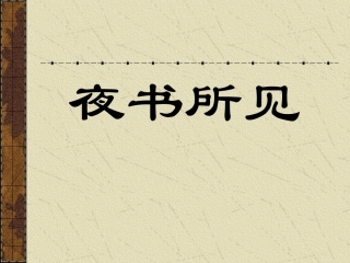 人教版小学语文三年级上册《夜书所见》PPT课件