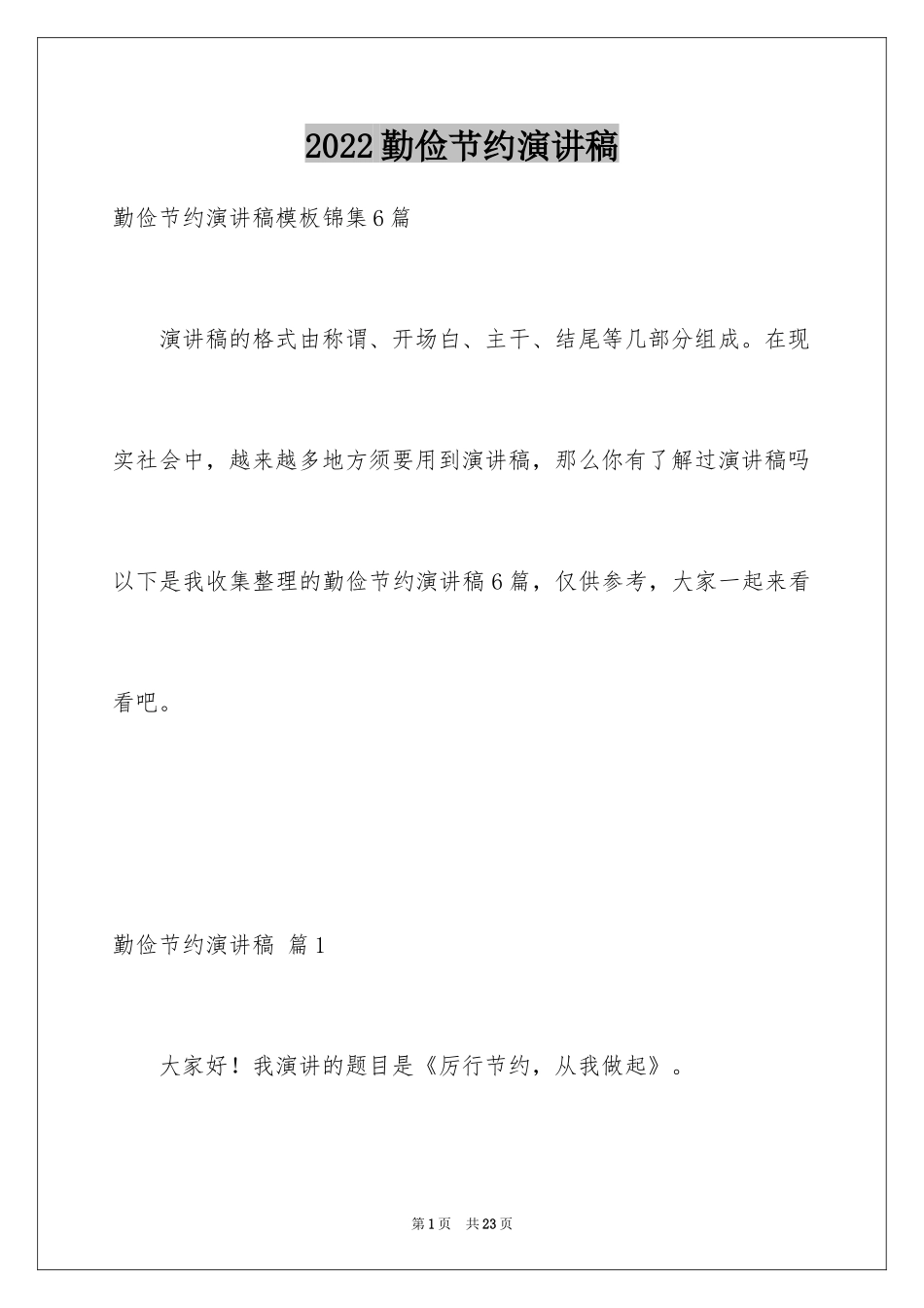 2024勤俭节约演讲稿_1164_第1页