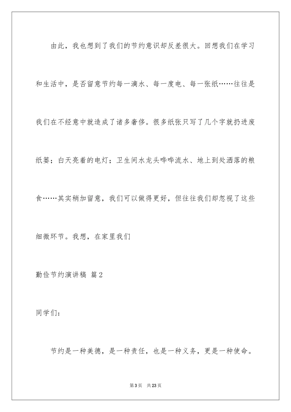 2024勤俭节约演讲稿_1164_第3页