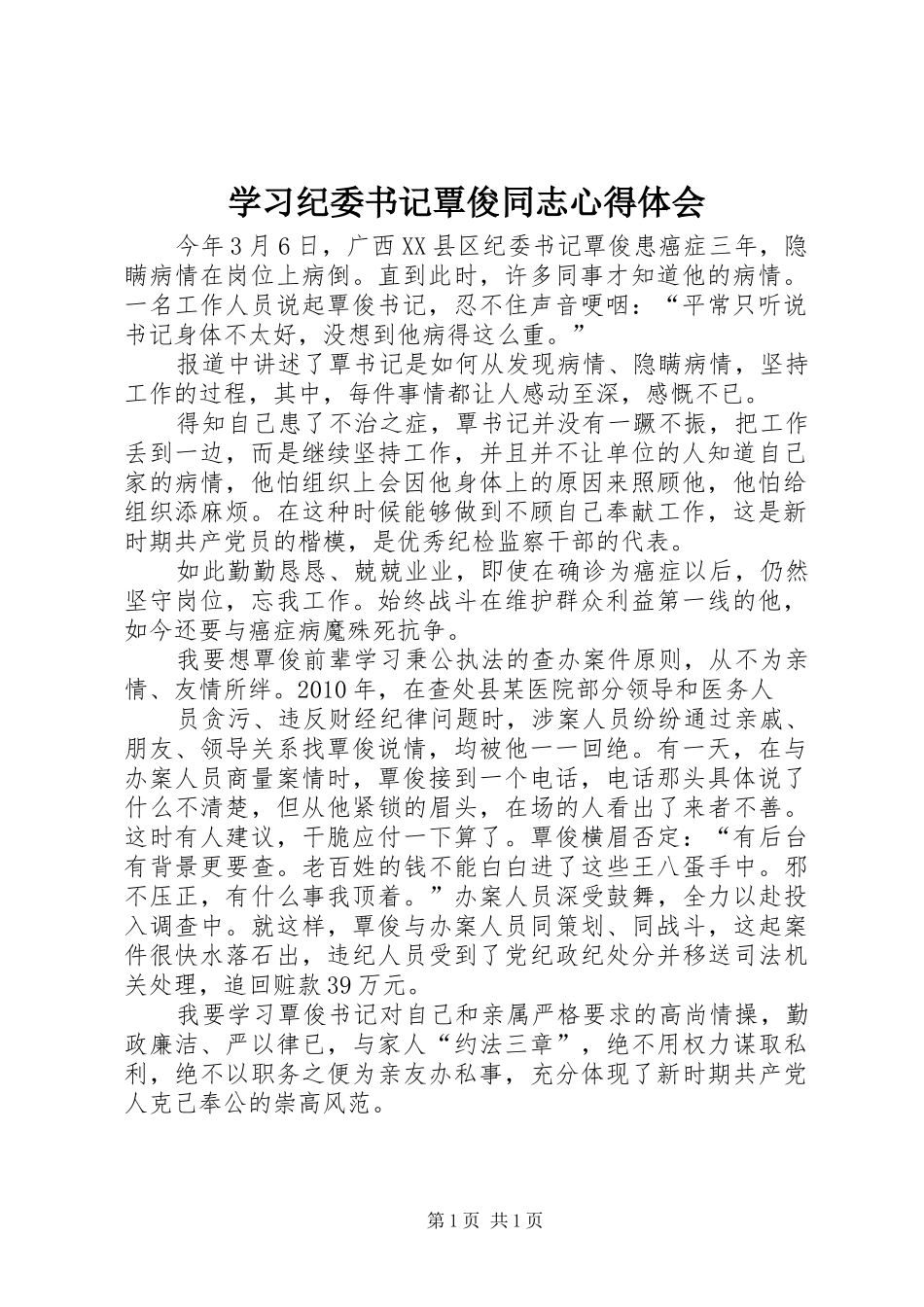 学习纪委书记覃俊同志体会心得_第1页