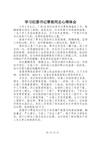 学习纪委书记覃俊同志体会心得