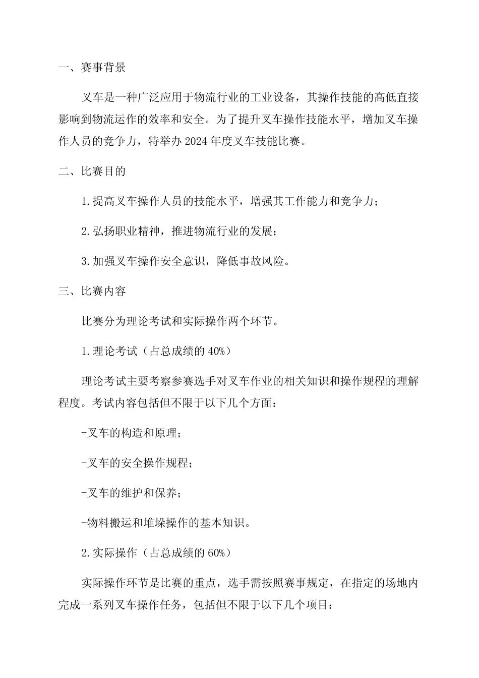 2024年度叉车技能比赛方案 _第1页