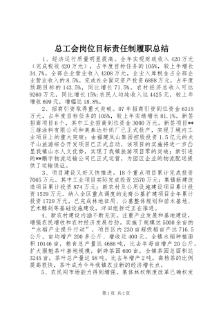 总工会岗位目标责任制履职总结 