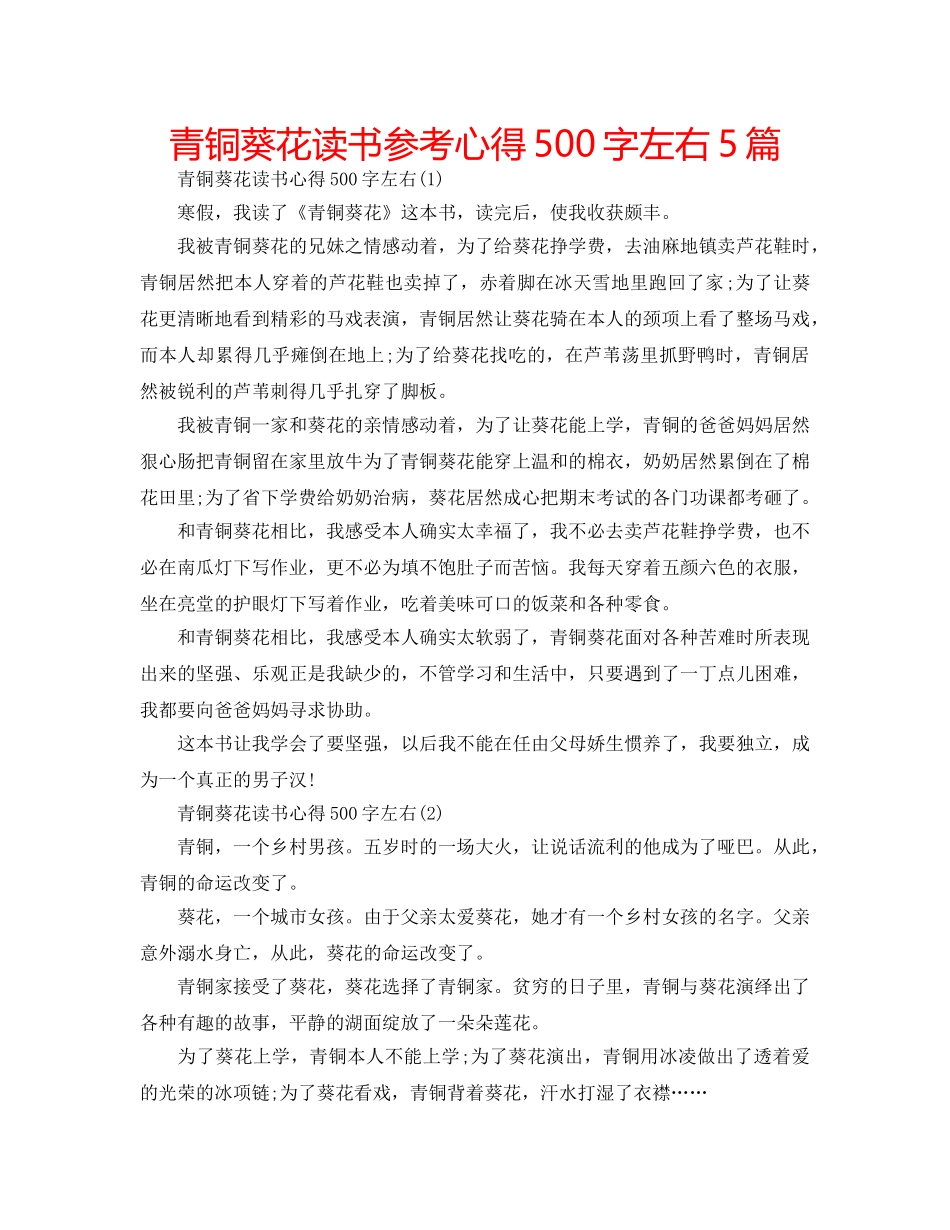 青铜葵花读书参考心得500字左右5篇 _第1页