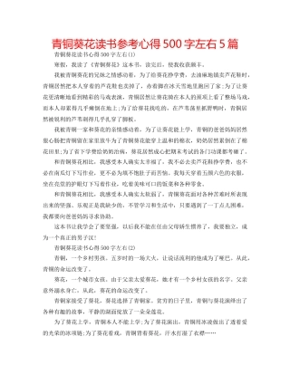 青铜葵花读书参考心得500字左右5篇 