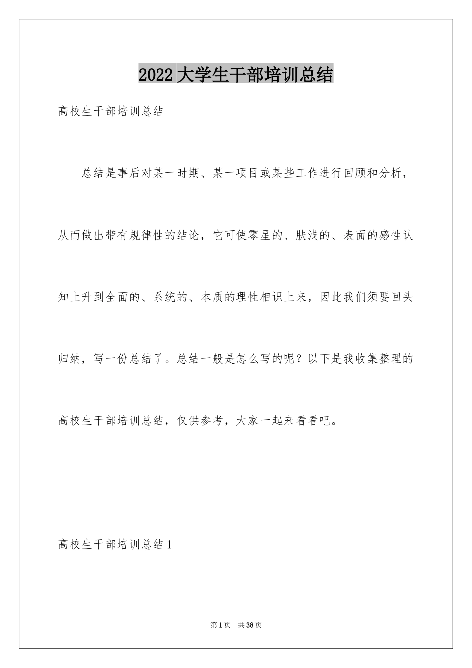 2024大学生干部培训总结_第1页