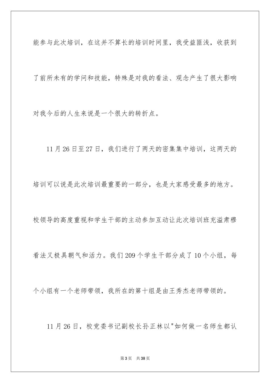 2024大学生干部培训总结_第3页