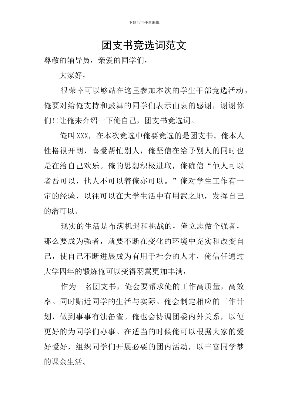 团支书竞选词范文_第1页