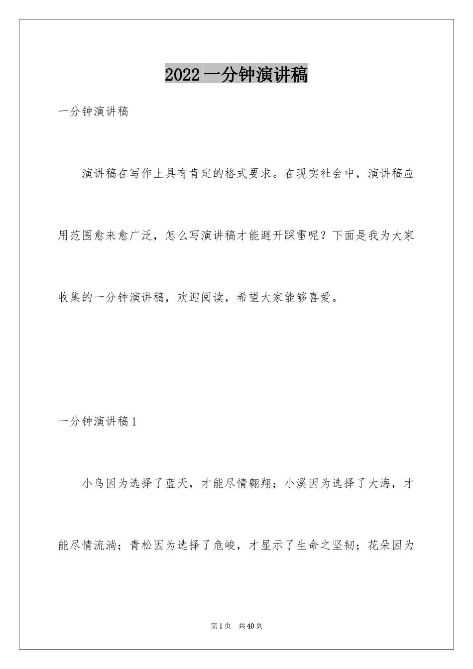 2024一分钟演讲稿_第1页