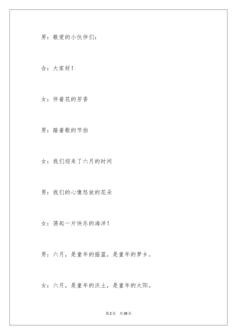 2024六一主持词_22_第2页