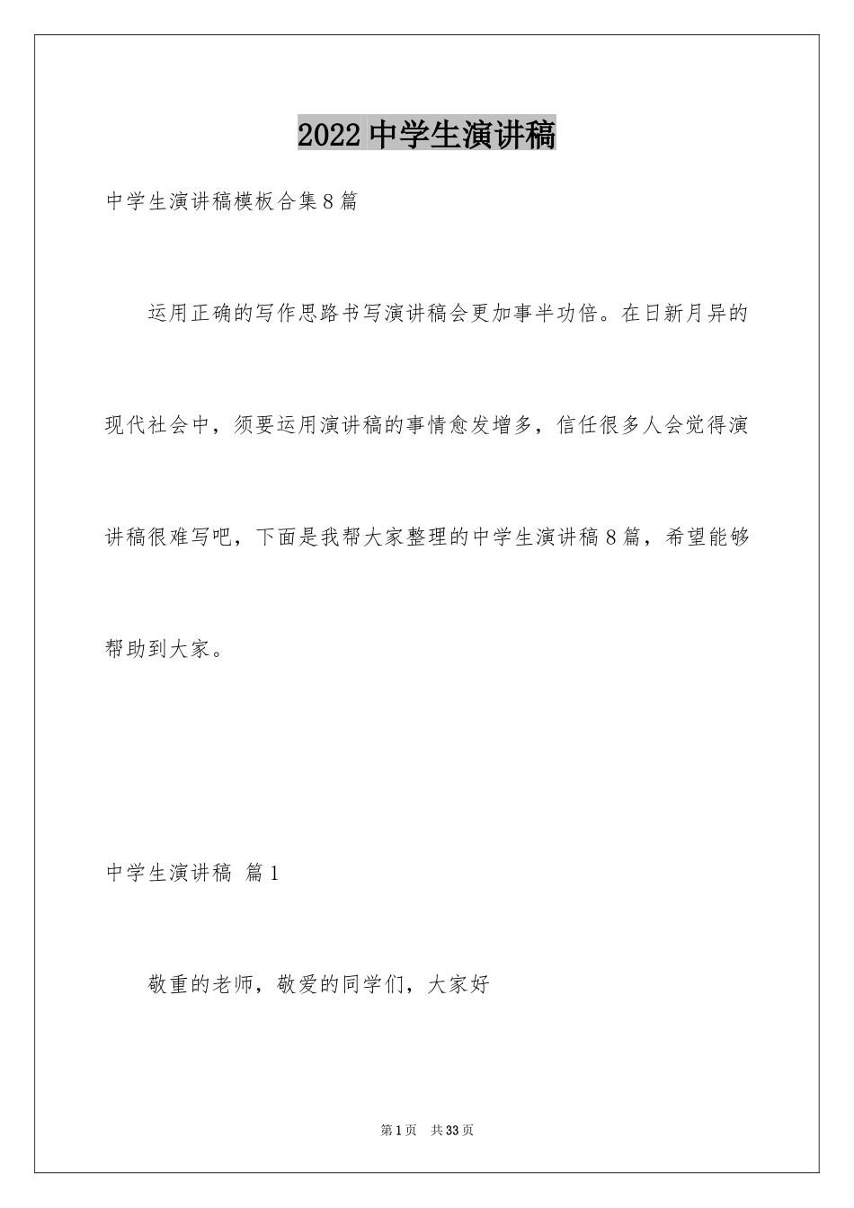 2024中学生演讲稿_1492_第1页