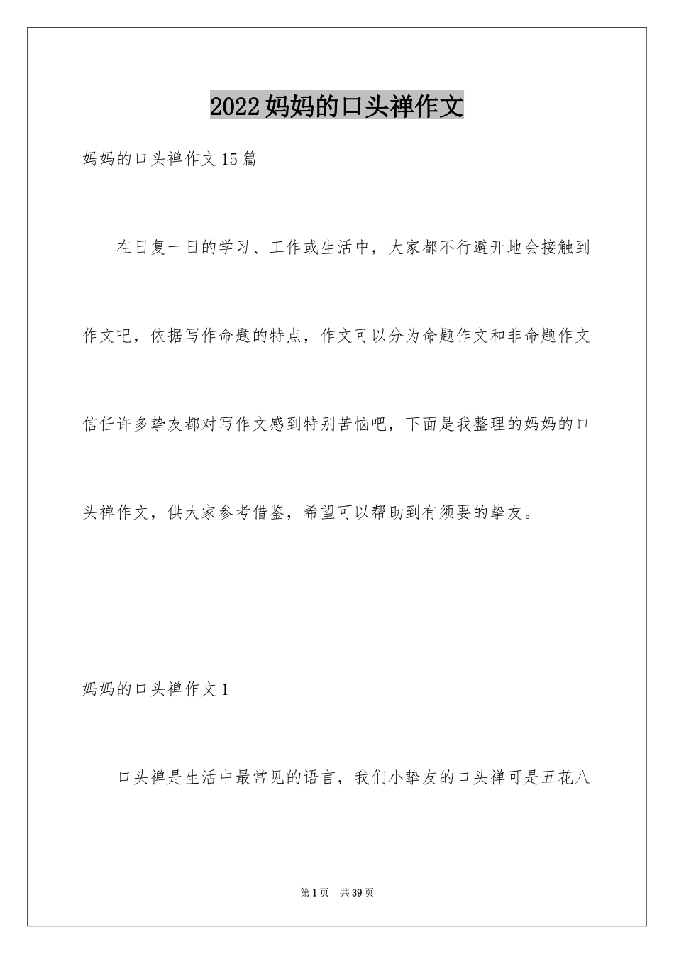 2024妈妈的口头禅作文_第1页