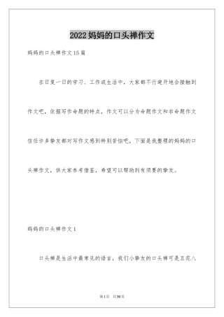 2024妈妈的口头禅作文