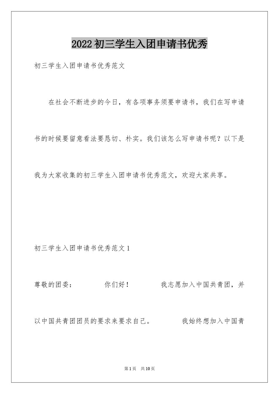2024初三学生入团申请书优秀_第1页