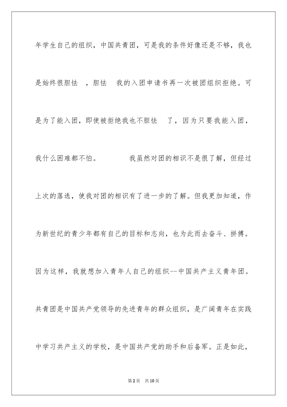 2024初三学生入团申请书优秀_第2页