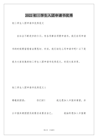 2024初三学生入团申请书优秀