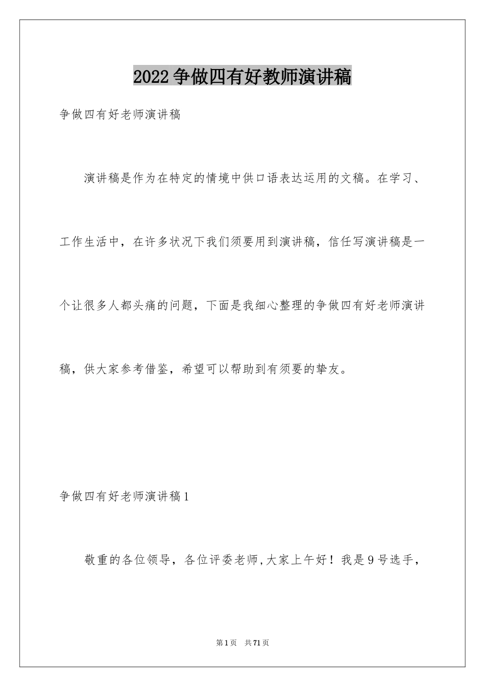 2024争做四有好教师演讲稿_3_第1页