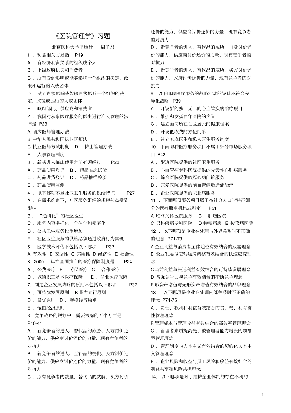 医院管理学习题_第1页