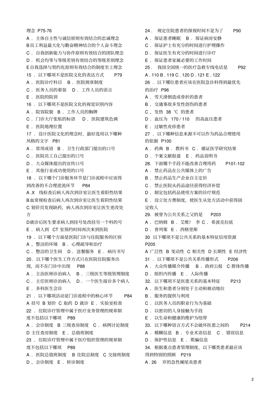 医院管理学习题_第2页