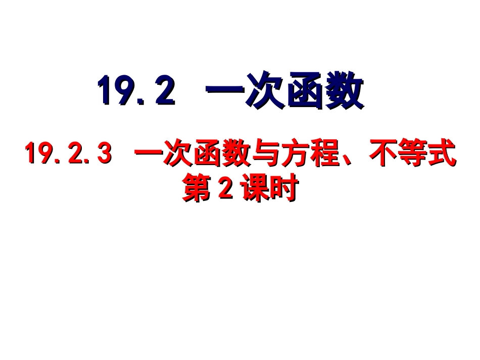 初中数学人教版八年级下册1923一次函数与方程、不等式课件（第3课时）_第1页