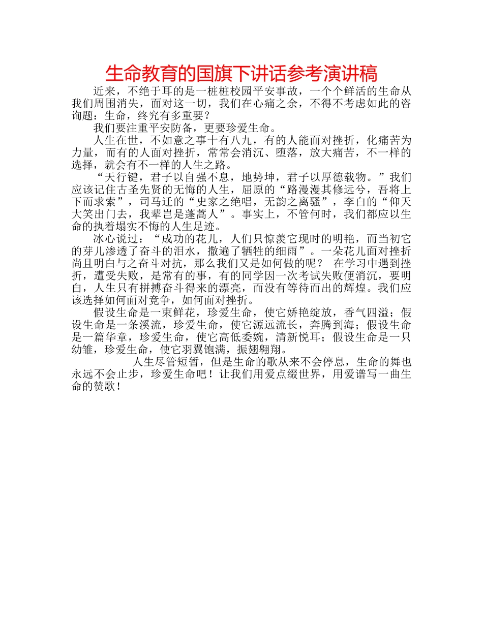 生命教育的国旗下讲话参考演讲稿 _第1页