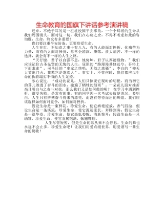 生命教育的国旗下讲话参考演讲稿 