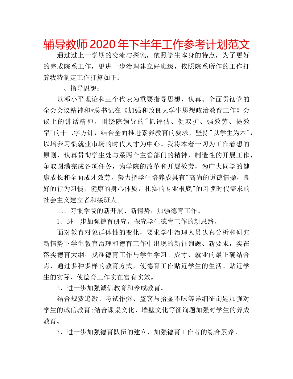 辅导教师2020年下半年工作参考计划范文 _第1页