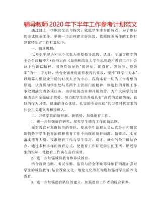 辅导教师2020年下半年工作参考计划范文 