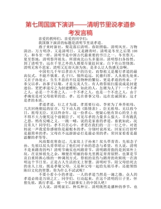 第七周国旗下演讲——清明节里说孝道参考发言稿 