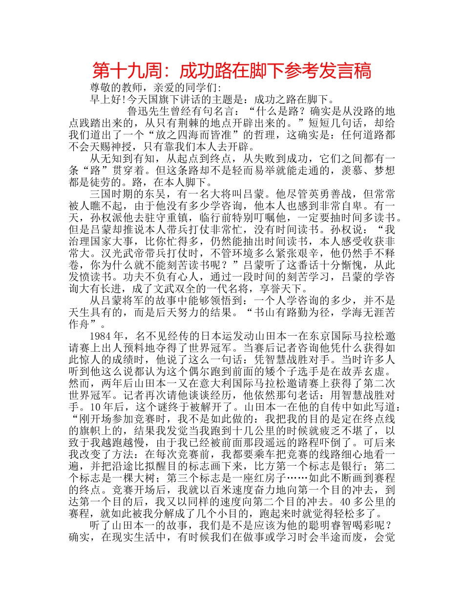 第十九周成功路在脚下参考发言稿 _第1页