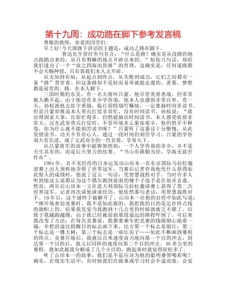 第十九周成功路在脚下参考发言稿 