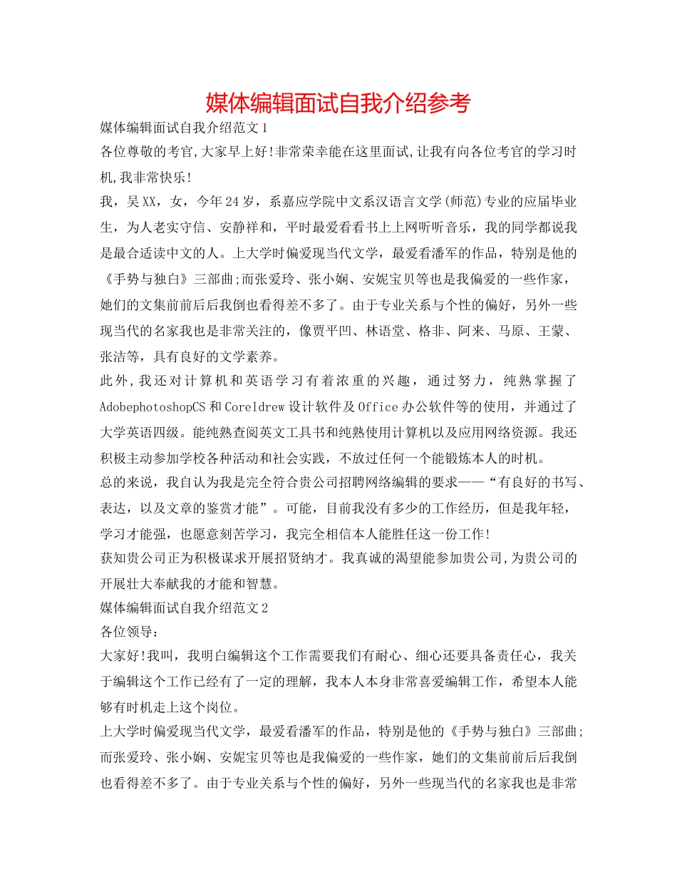 媒体编辑面试自我介绍参考 _第1页