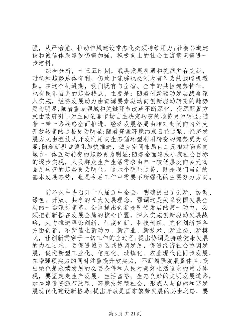 在全委会议上的讲话发言_第3页