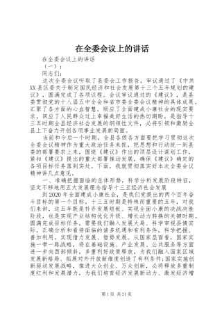 在全委会议上的讲话发言
