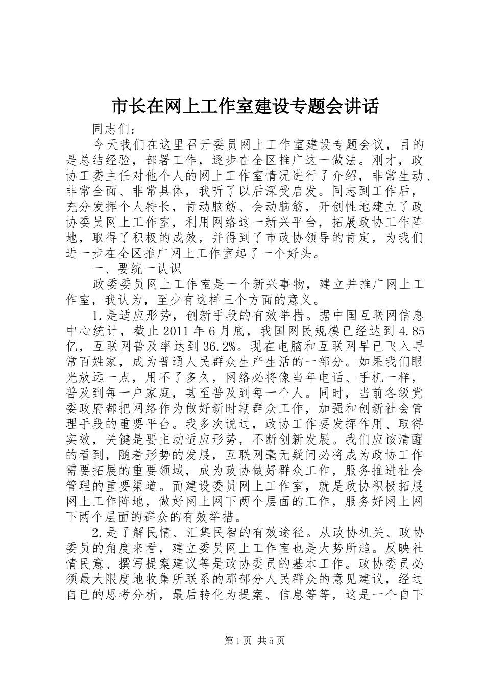 市长在网上工作室建设专题会讲话发言_第1页