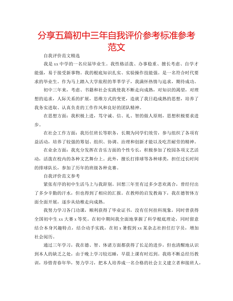 分享五篇初中三年自我评价参考标准参考范文 _第1页