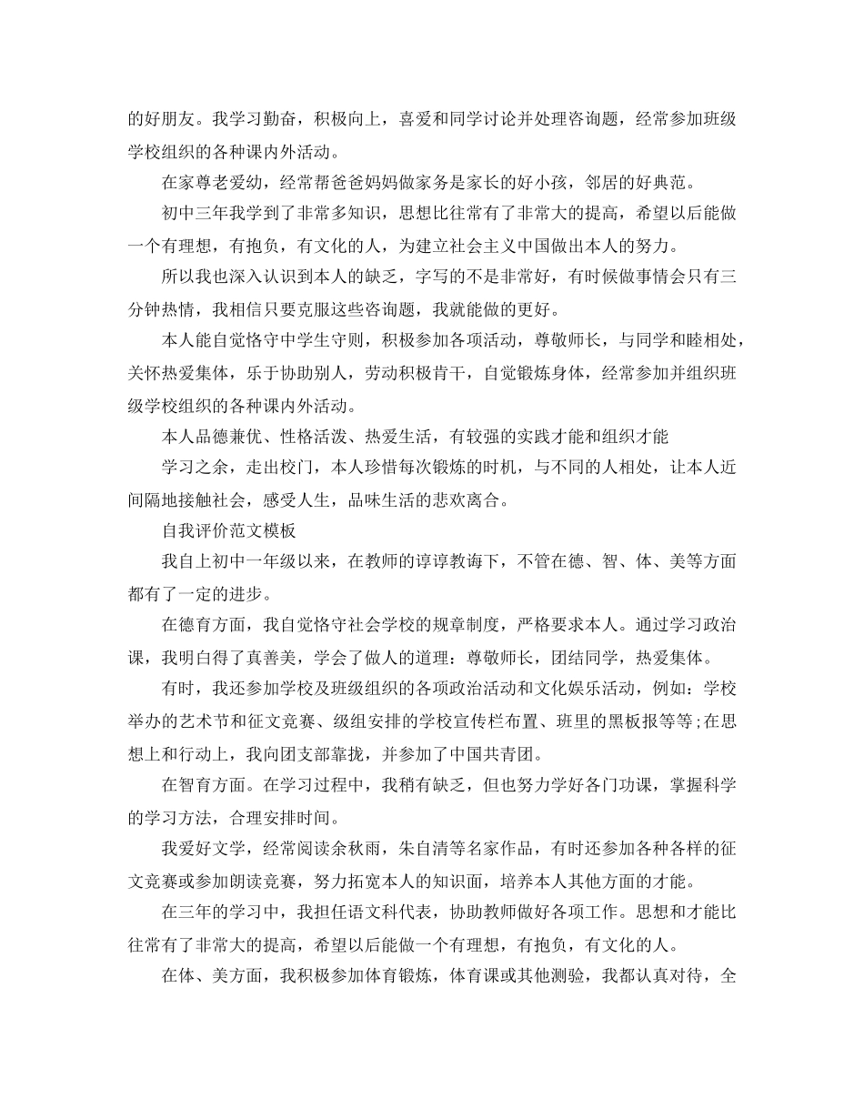 分享五篇初中三年自我评价参考标准参考范文 _第3页