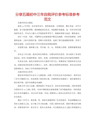分享五篇初中三年自我评价参考标准参考范文 