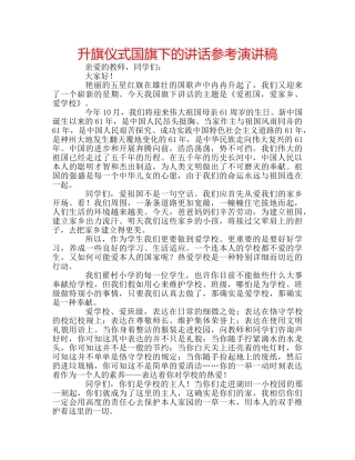 升旗仪式国旗下的讲话参考演讲稿 